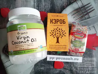 Шаг 1: Подготовьте необходимые ингредиенты: кокосовое масло, кокосовую стружку, кэроб и стевию или другой сахарозаменитель