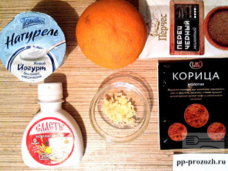 Шаг 1: Подготовьте ингредиенты: йогурт, имбирь (натрите на терке), соль, перец, корицу, подсластитель, апельсин. С апельсина натрите цедру и выжмите сок.