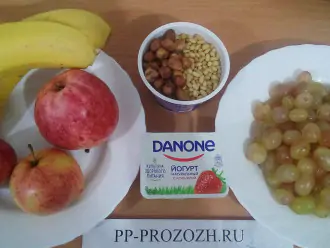 Шаг 1: Подготовьте ингредиенты: яблоки, бананы, виноград, натуральный йогурт, кедровые орехи, фундук.