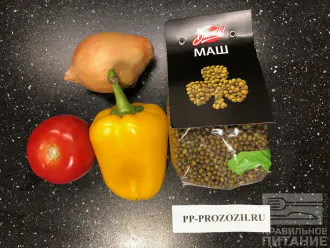 Шаг 1: Подготовьте ингредиенты: маш, помидор, болгарский перец и репчатый лук.