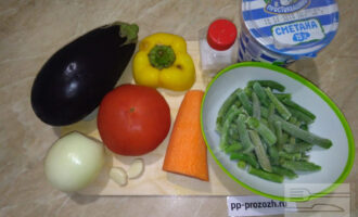 Шаг 1: Подготовьте необходимые продукты: баклажан, помидор, лук, морковь, стручковую фасоль, половину перца, два зубчика чеснока, сметану, соль и перец.