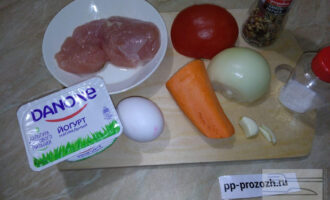 Шаг 1: Подготовьте необходимые продукты: куриное филе без кожи, морковь, лук, чеснок, помидор, яйцо, соль, перец и сметану или натуральный йогурт.
